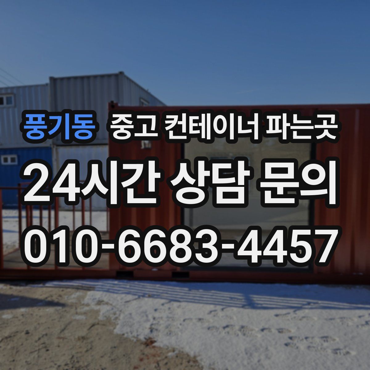 풍기동 중고 컨테이너 파는곳