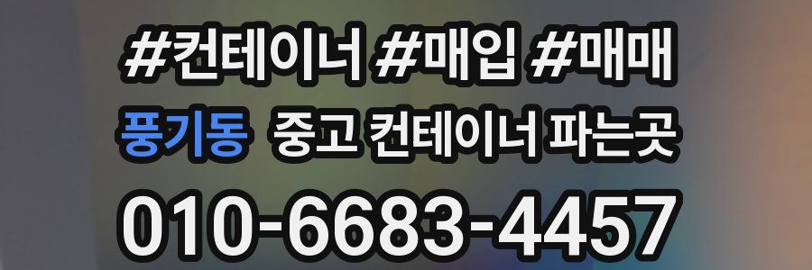 풍기동 중고 컨테이너 파는곳
