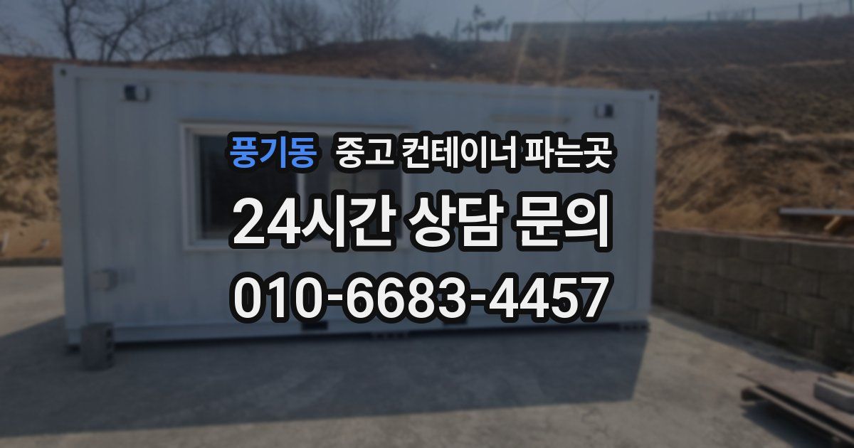 풍기동 중고 컨테이너 파는곳