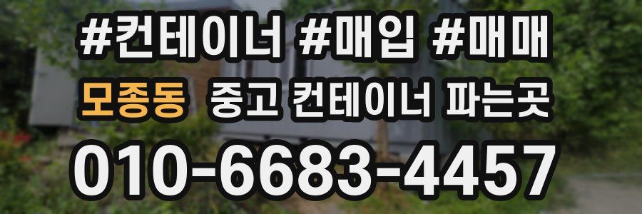 모종동 중고 컨테이너 파는곳
