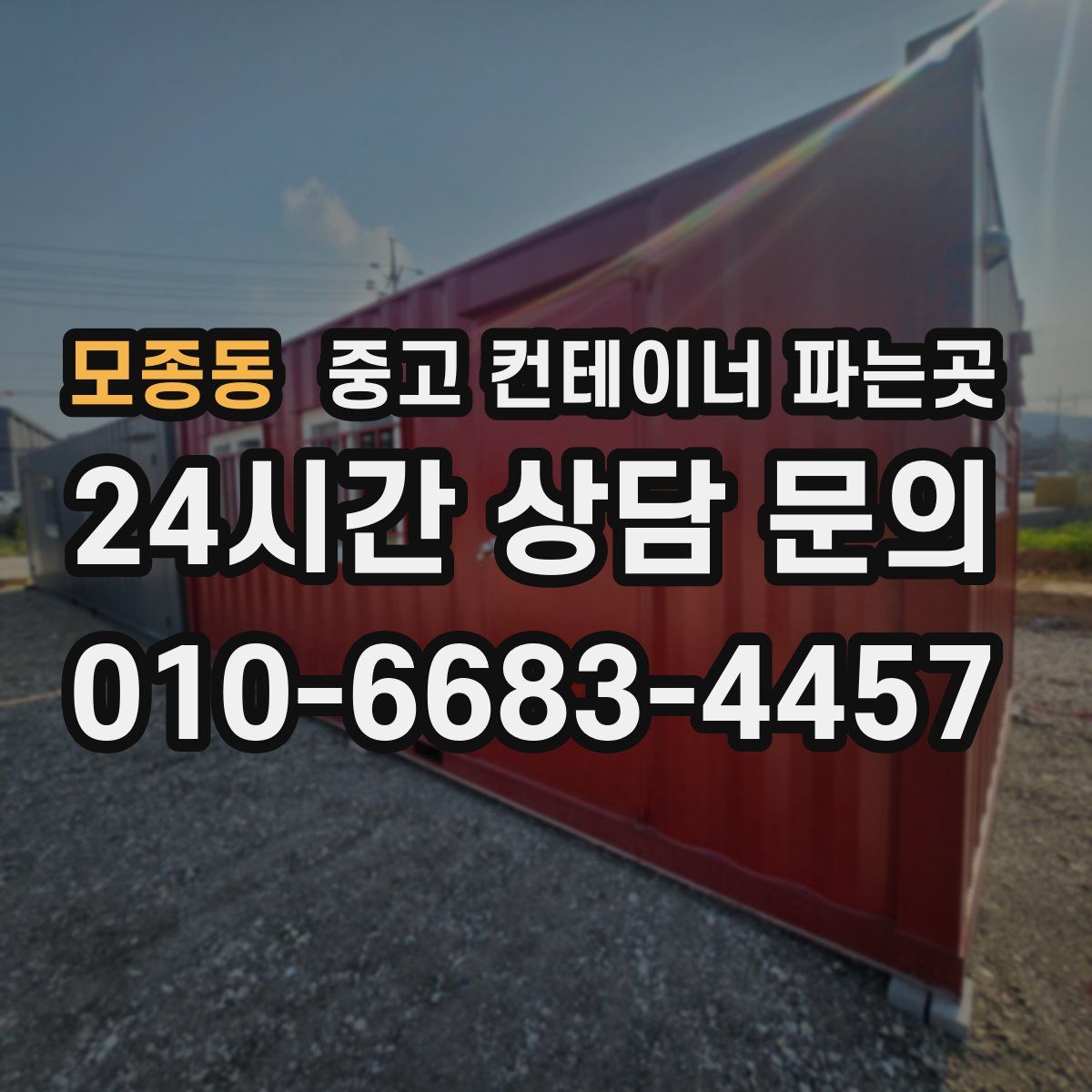 모종동 중고 컨테이너 파는곳