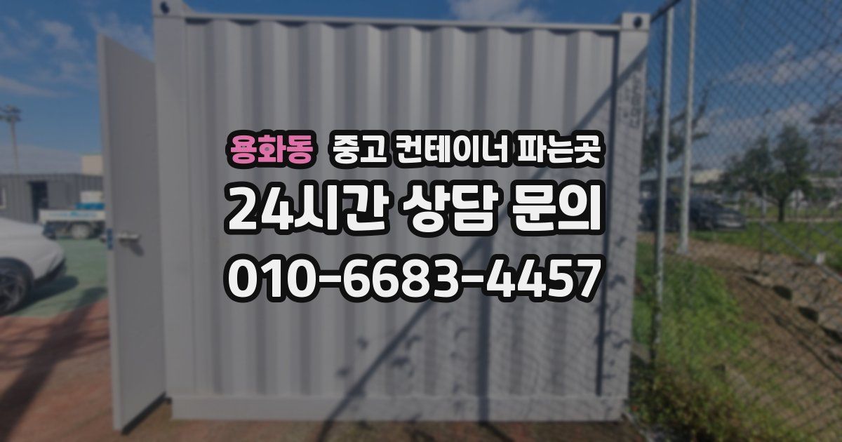 용화동 중고 컨테이너 파는곳