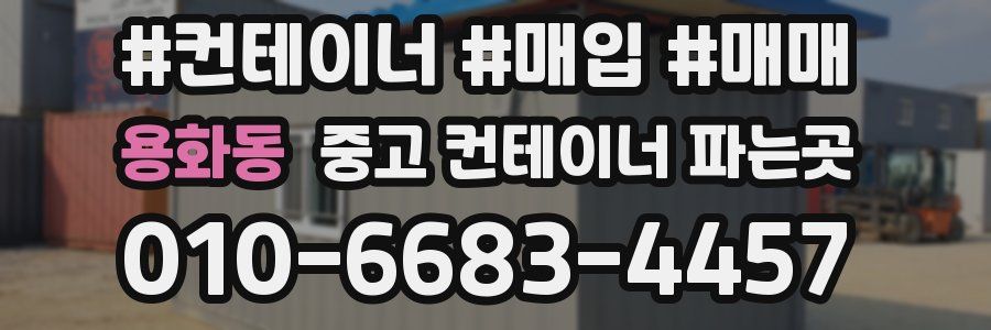용화동 중고 컨테이너 파는곳
