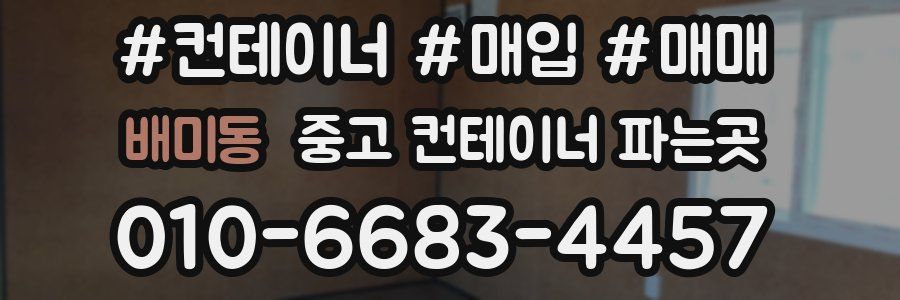 배미동 중고 컨테이너 파는곳