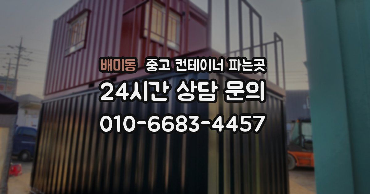 배미동 중고 컨테이너 파는곳
