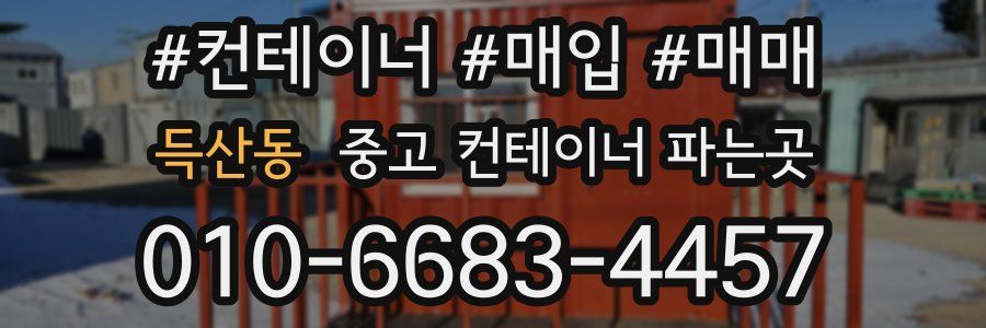 득산동 중고 컨테이너 파는곳