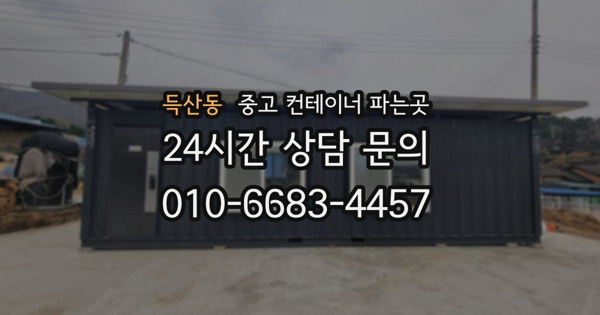득산동 중고 컨테이너 파는곳