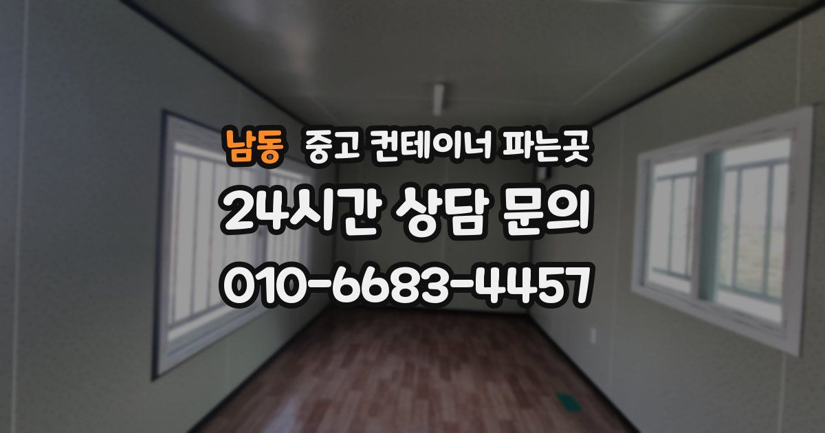 남동 중고 컨테이너 파는곳