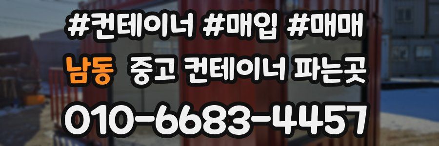 남동 중고 컨테이너 파는곳