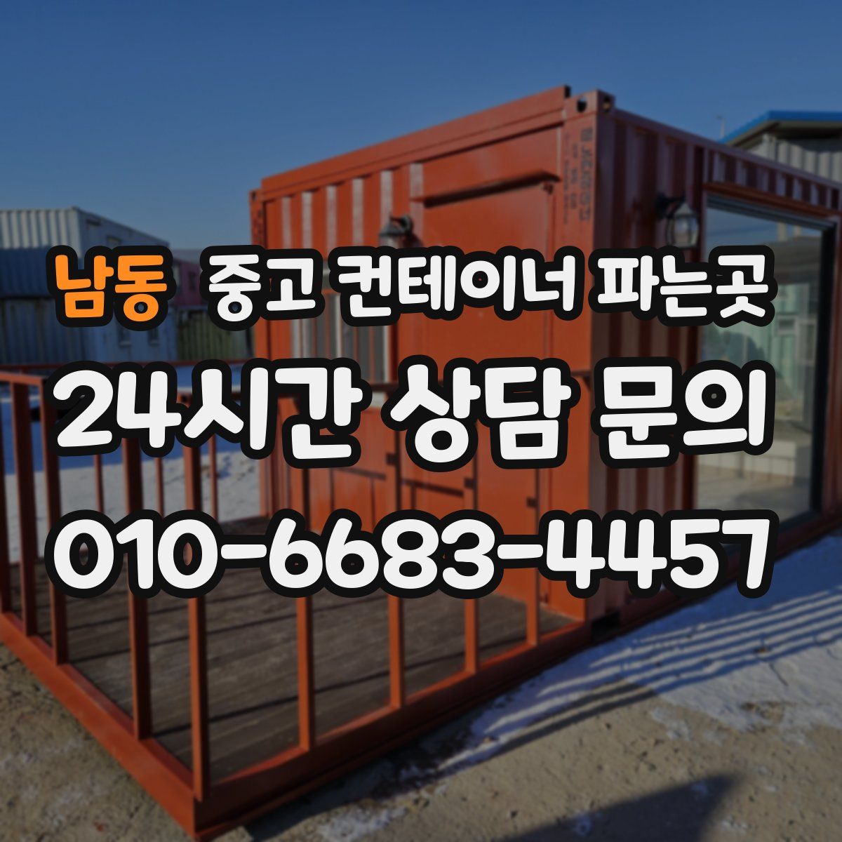 남동 중고 컨테이너 파는곳