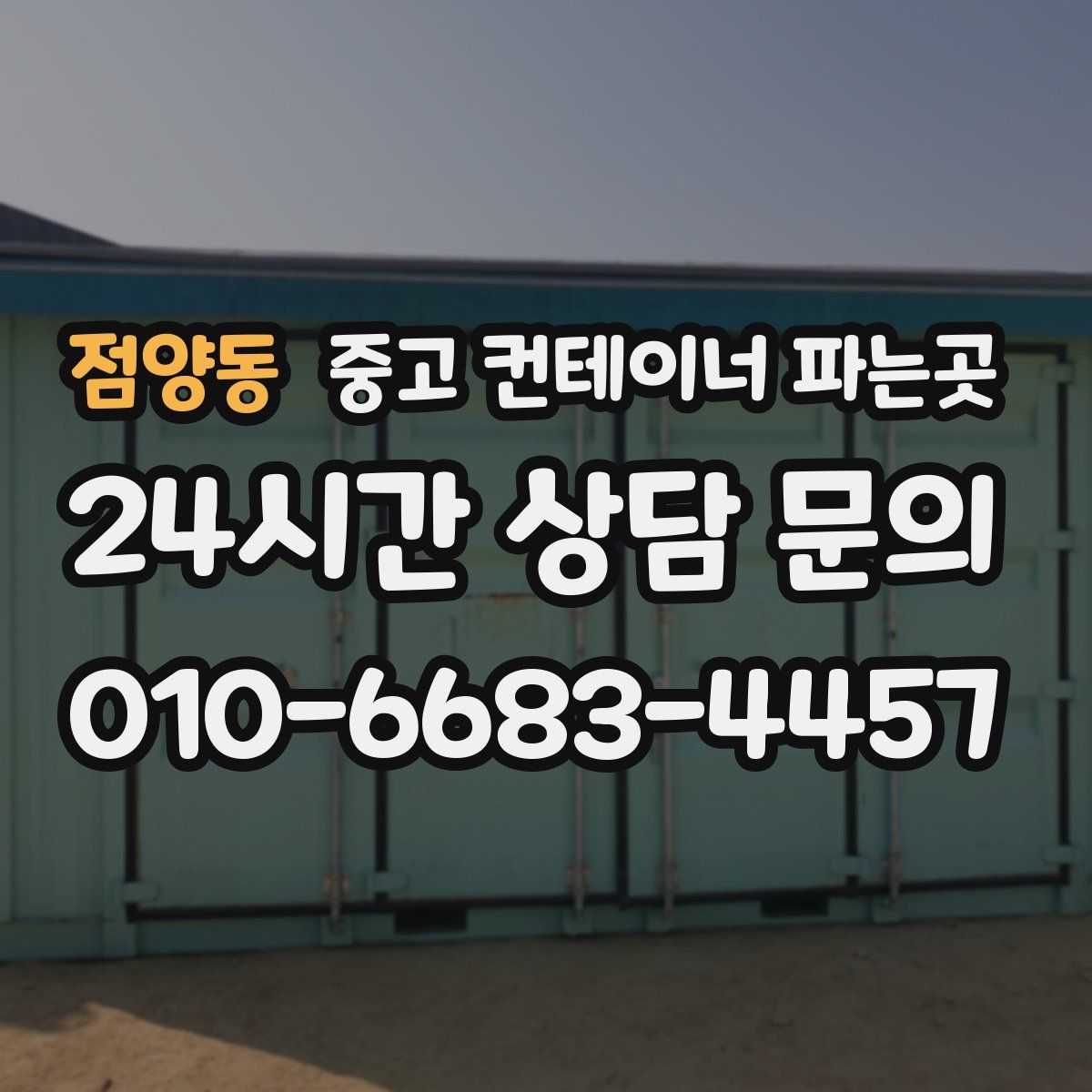 점양동 중고 컨테이너 파는곳