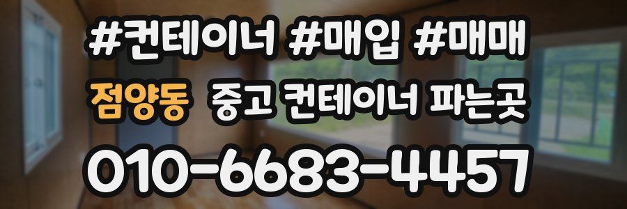 점양동 중고 컨테이너 파는곳