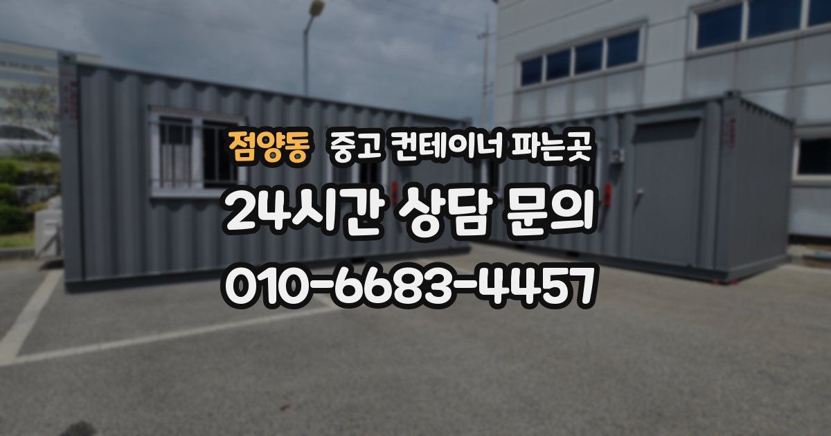 점양동 중고 컨테이너 파는곳
