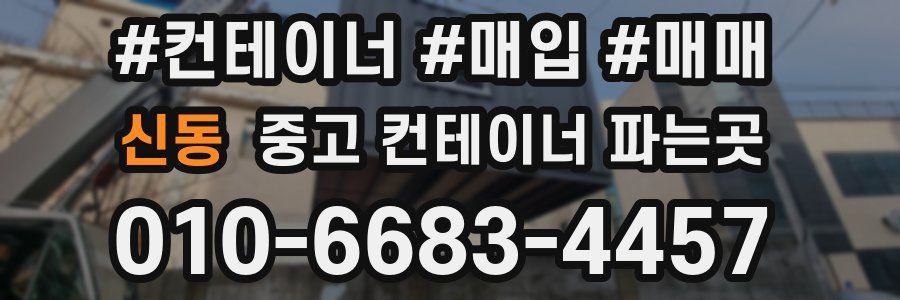 신동 중고 컨테이너 파는곳