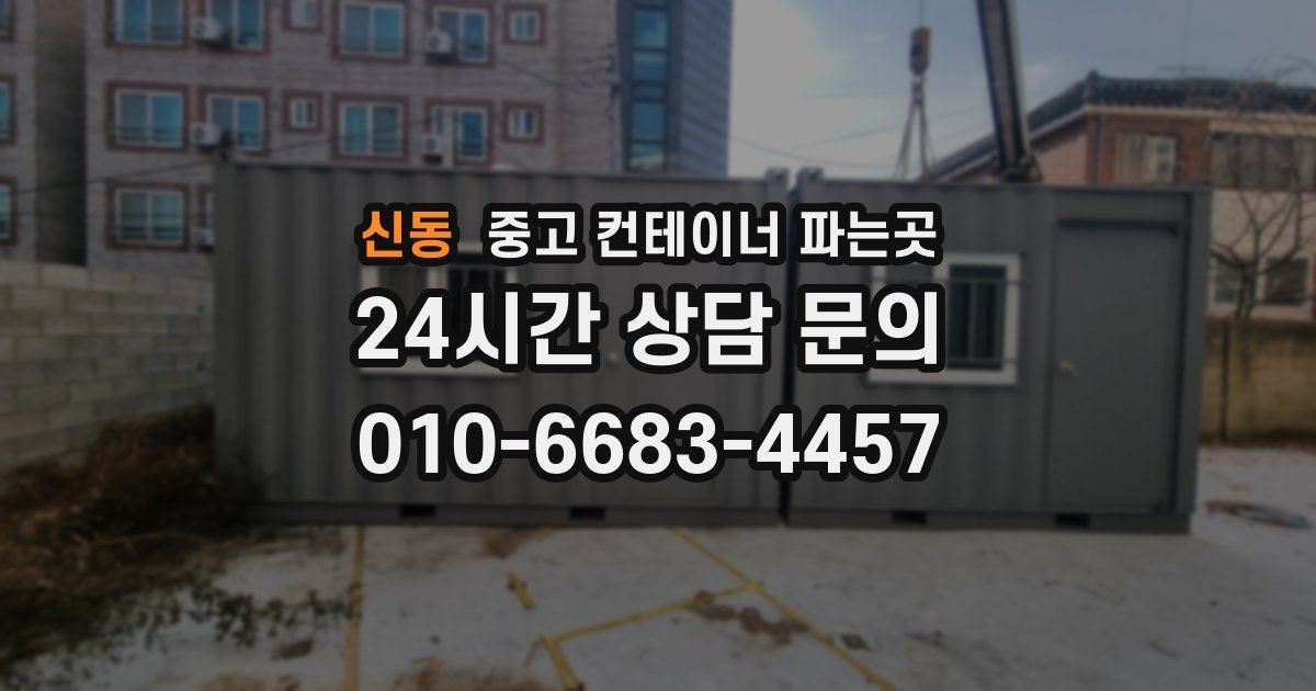 신동 중고 컨테이너 파는곳