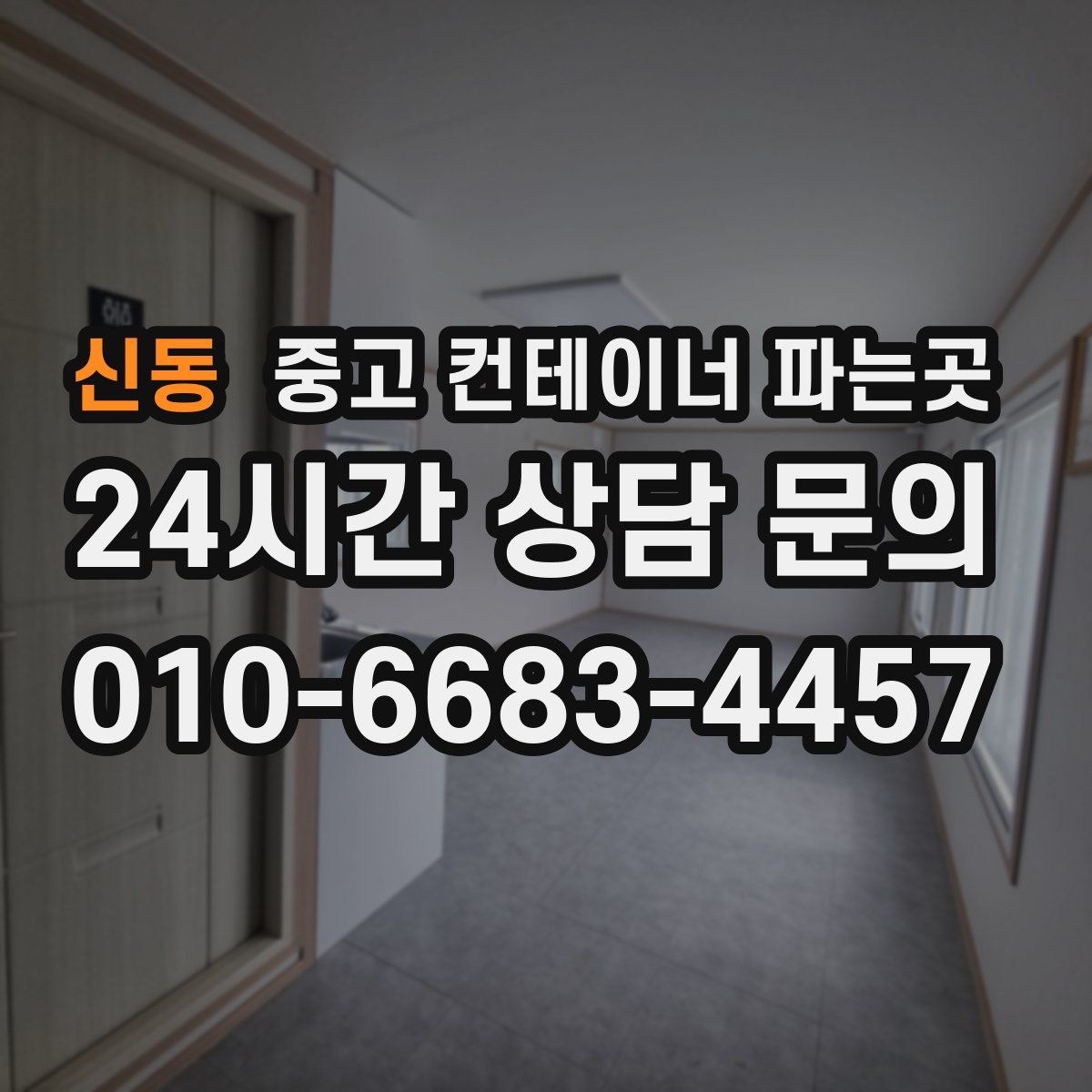 신동 중고 컨테이너 파는곳