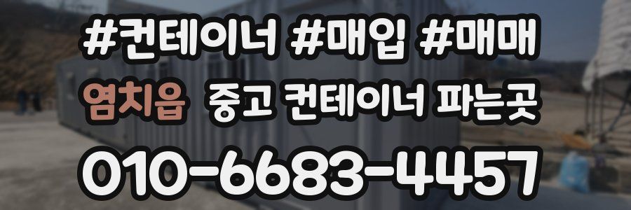 염치읍 중고 컨테이너 파는곳