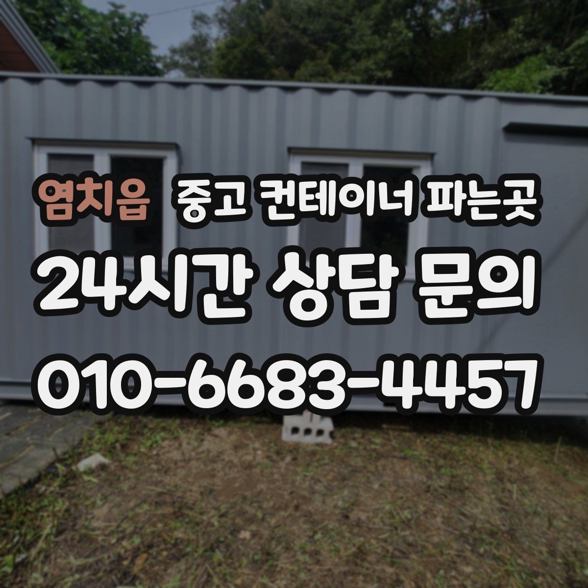 염치읍 중고 컨테이너 파는곳