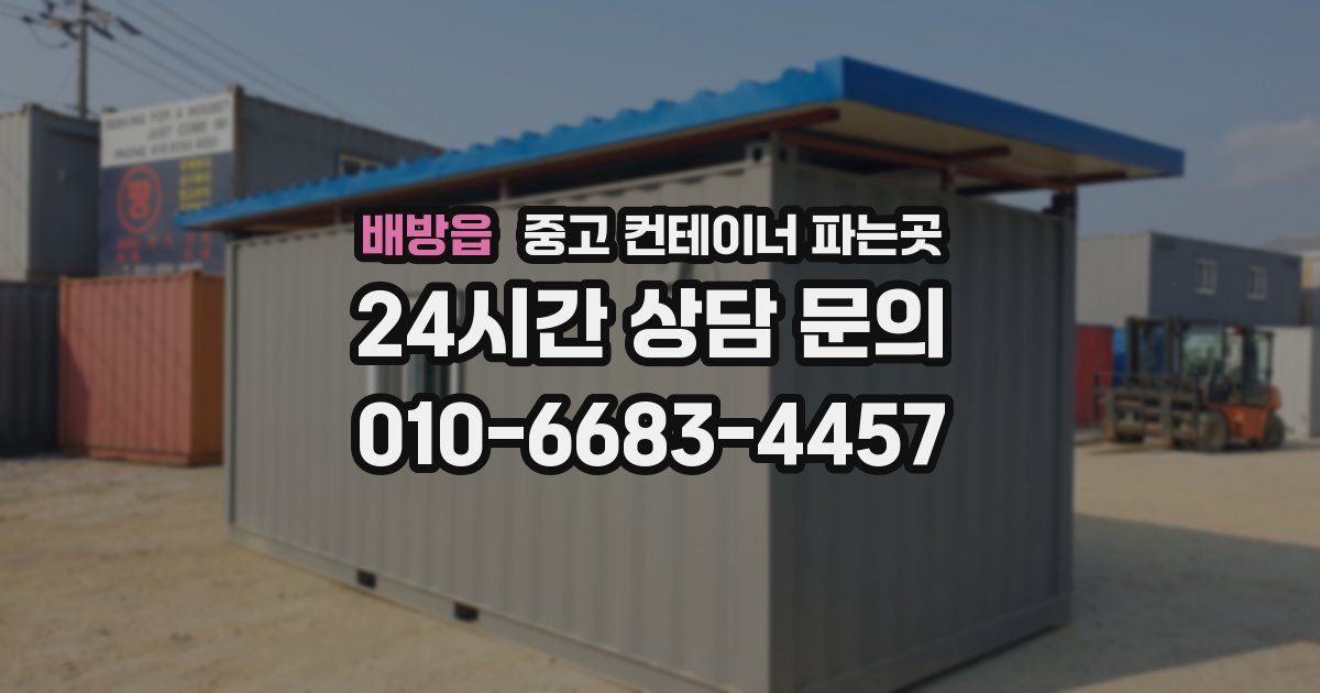 배방읍 중고 컨테이너 파는곳