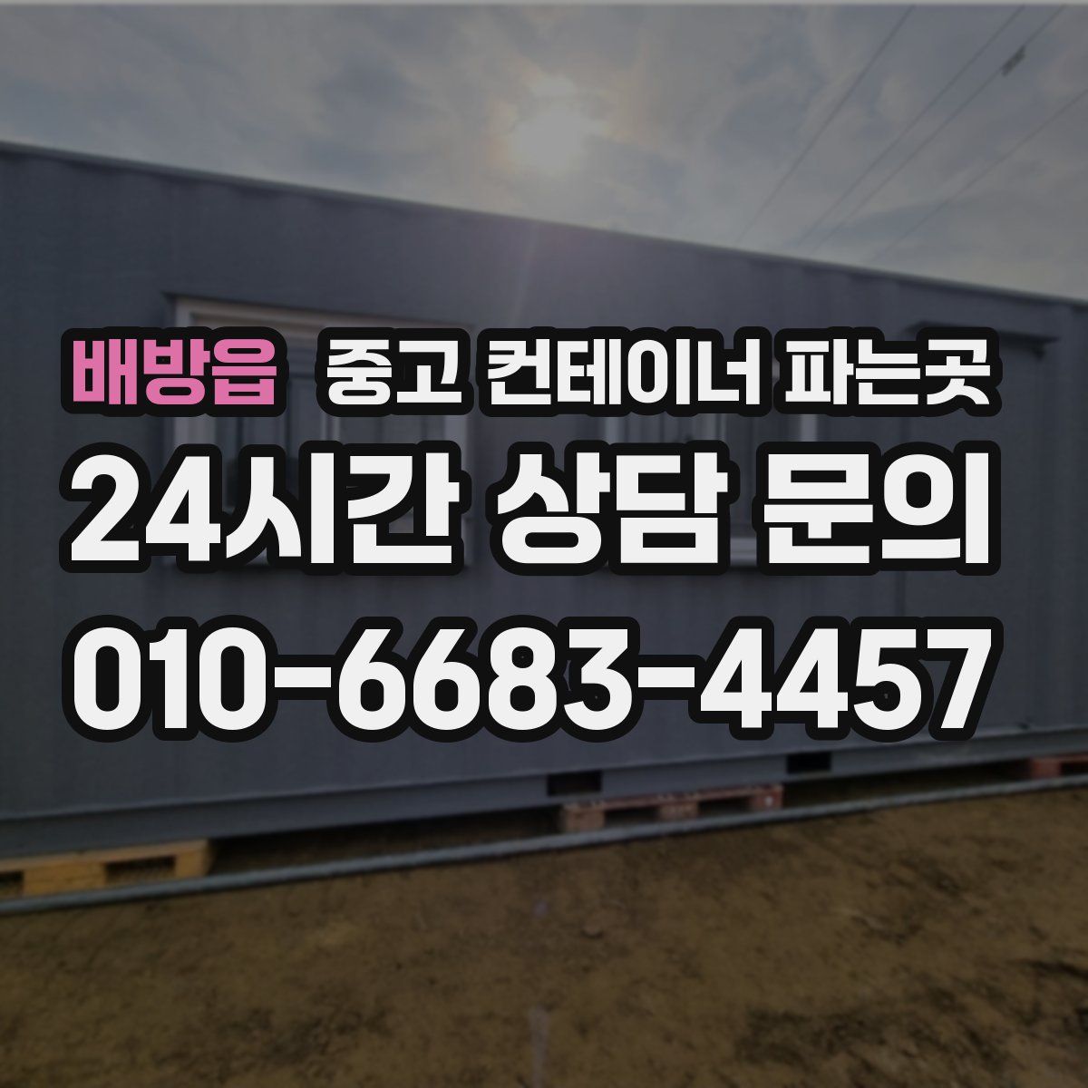 배방읍 중고 컨테이너 파는곳