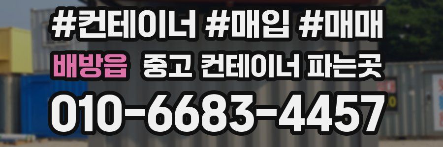 배방읍 중고 컨테이너 파는곳