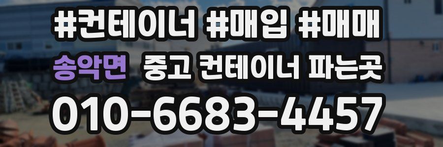 송악면 중고 컨테이너 파는곳