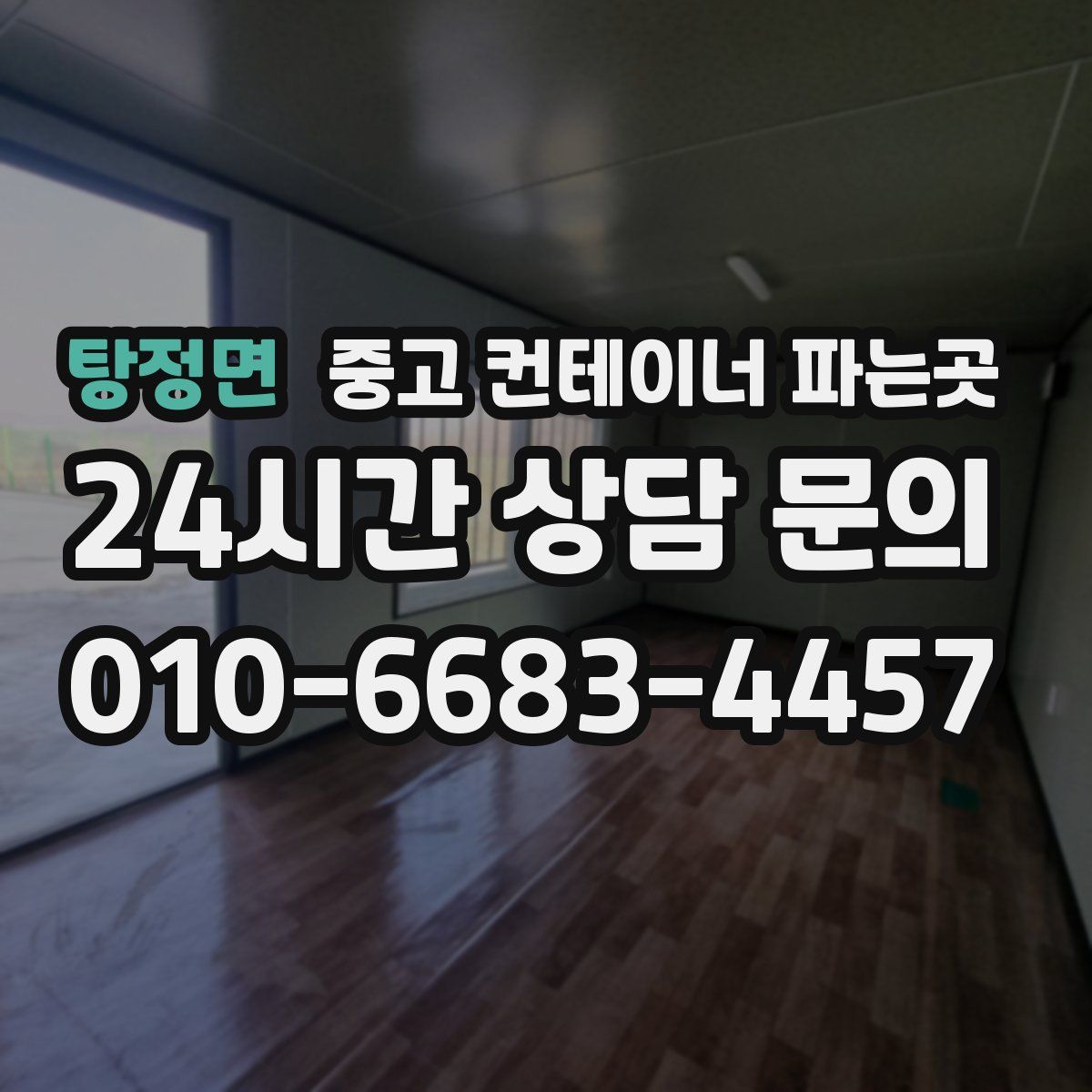 탕정면 중고 컨테이너 파는곳