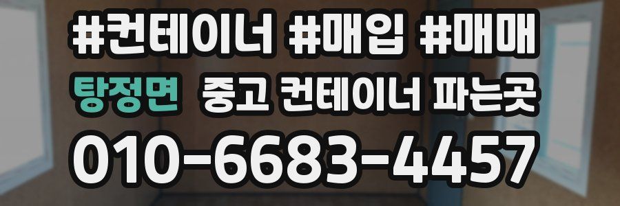 탕정면 중고 컨테이너 파는곳