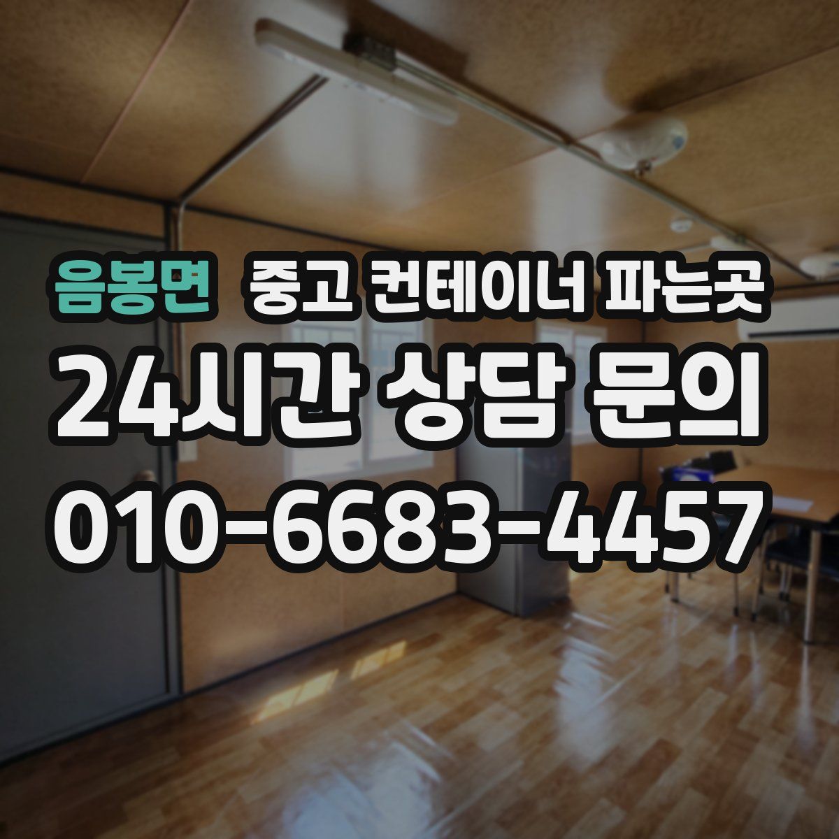 음봉면 중고 컨테이너 파는곳