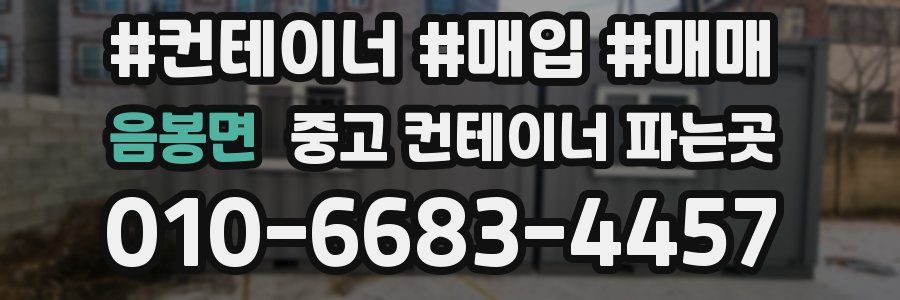 음봉면 중고 컨테이너 파는곳