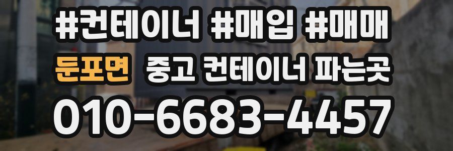 둔포면 중고 컨테이너 파는곳