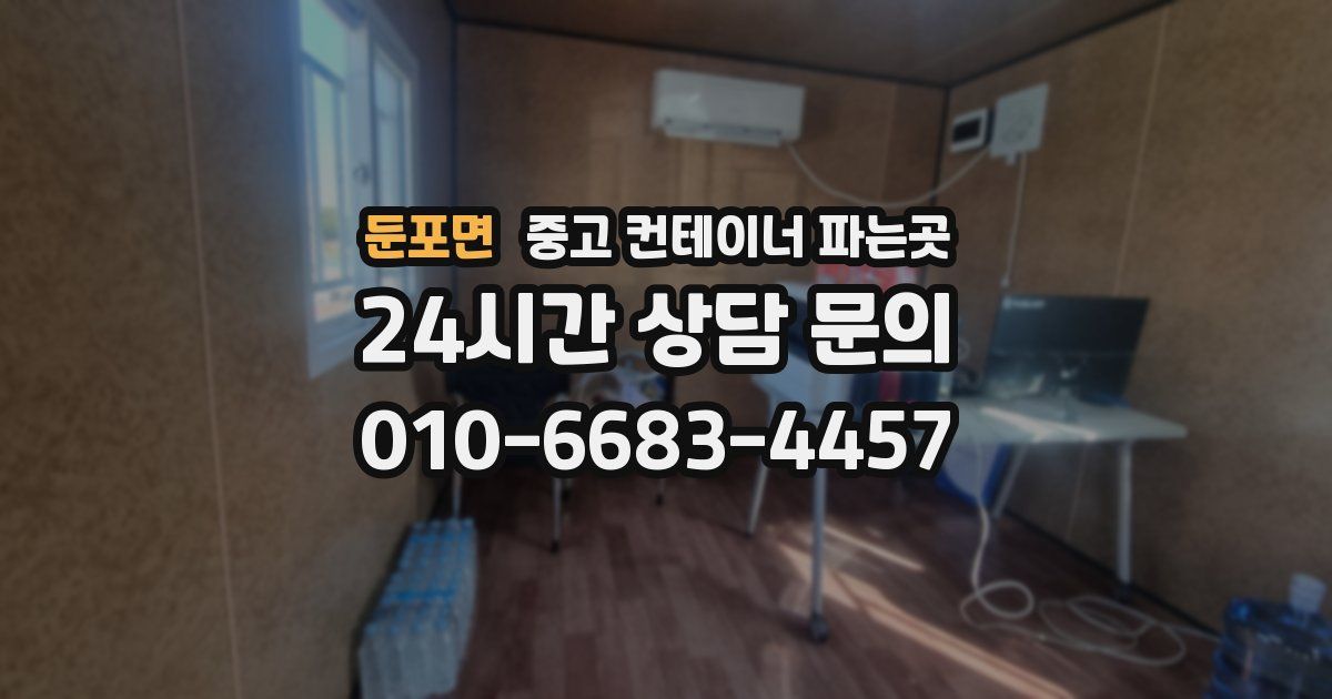 둔포면 중고 컨테이너 파는곳