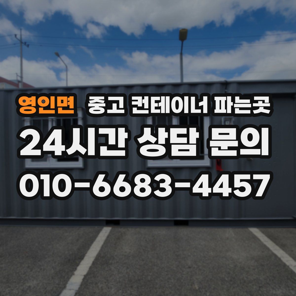영인면 중고 컨테이너 파는곳