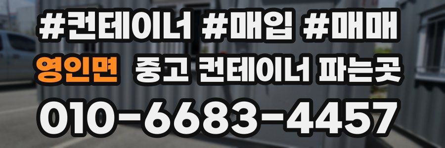 영인면 중고 컨테이너 파는곳