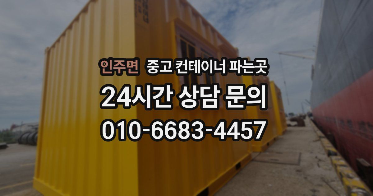 인주면 중고 컨테이너 파는곳