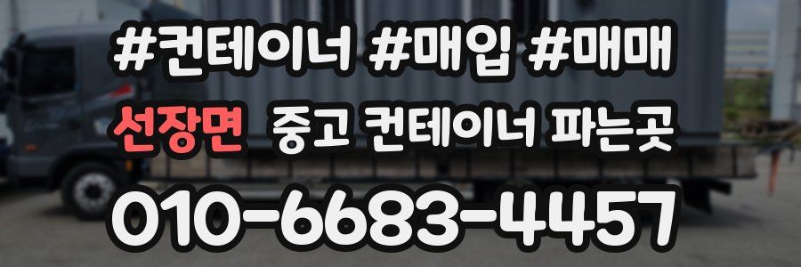 선장면 중고 컨테이너 파는곳