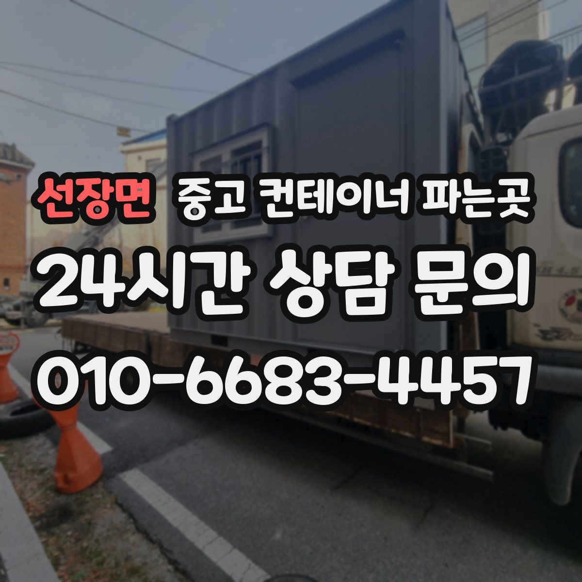 선장면 중고 컨테이너 파는곳