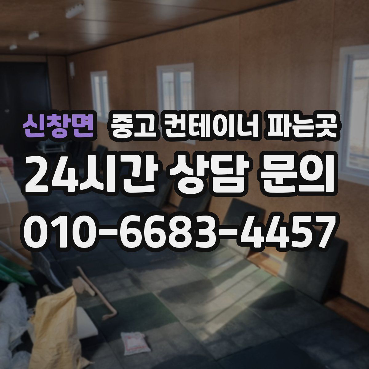 신창면 중고 컨테이너 파는곳