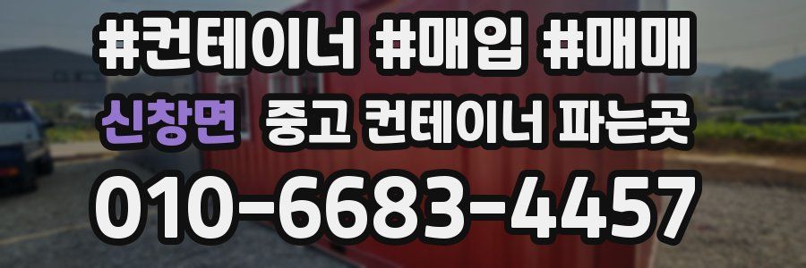 신창면 중고 컨테이너 파는곳