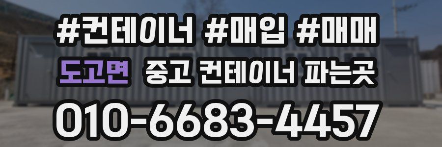 도고면 중고 컨테이너 파는곳