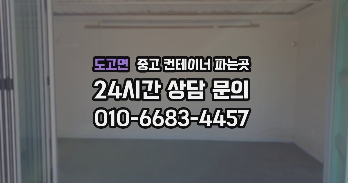 도고면 중고 컨테이너 파는곳