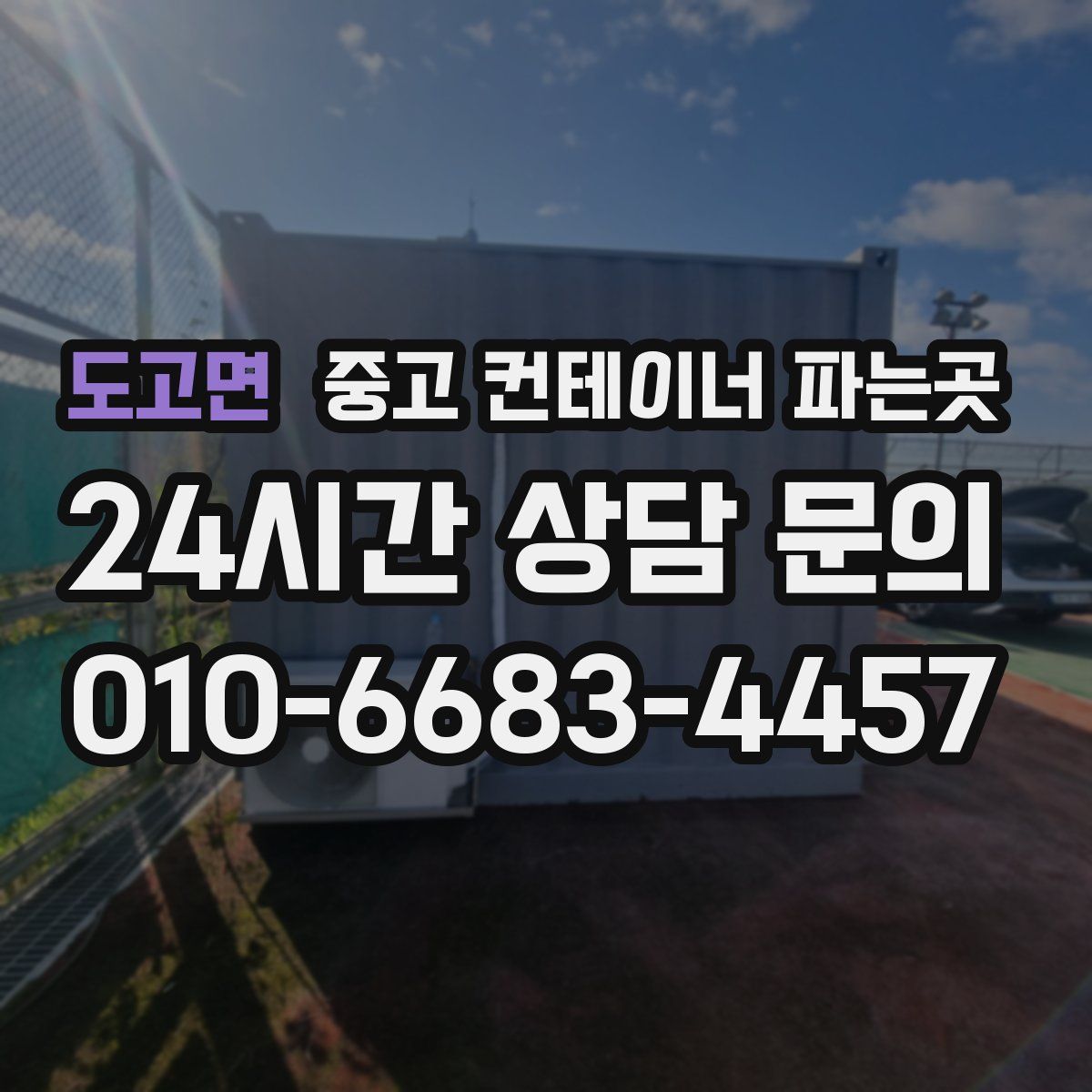 도고면 중고 컨테이너 파는곳