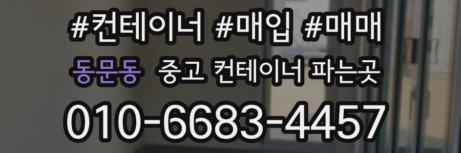 동문동 중고 컨테이너 파는곳
