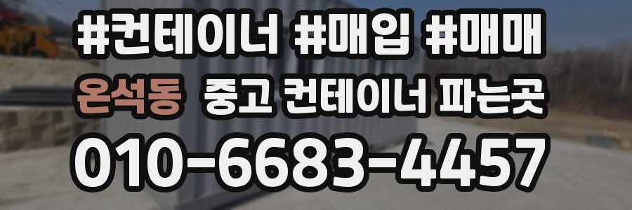 온석동 중고 컨테이너 파는곳