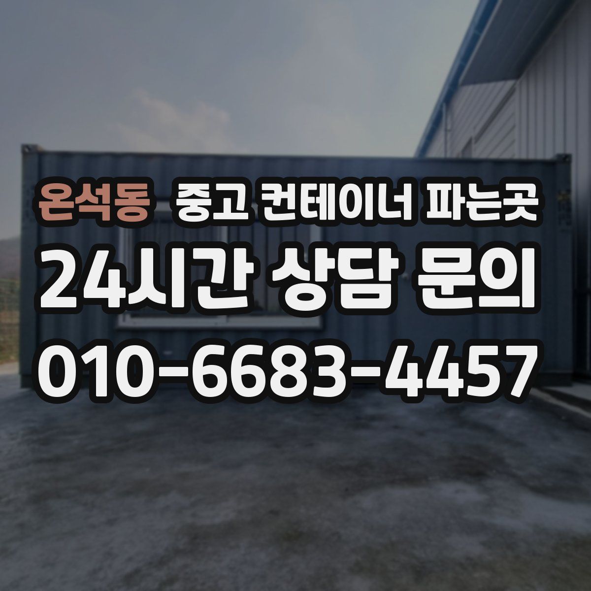 온석동 중고 컨테이너 파는곳