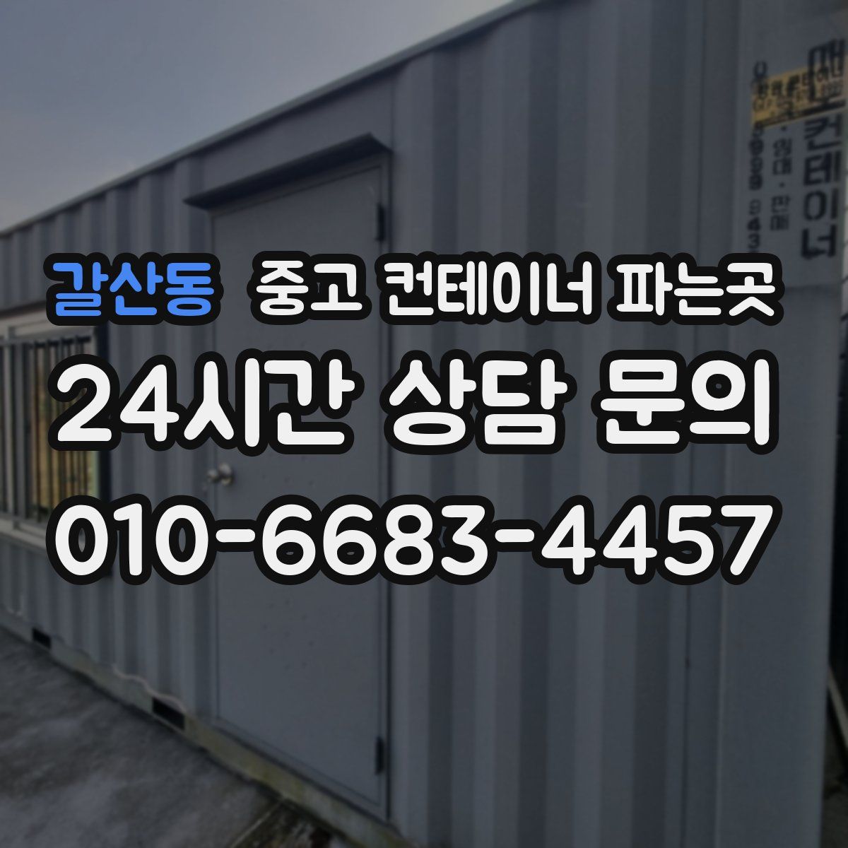 갈산동 중고 컨테이너 파는곳