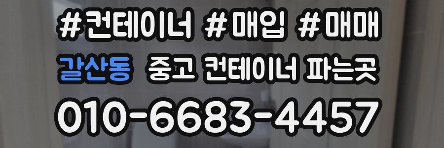 갈산동 중고 컨테이너 파는곳