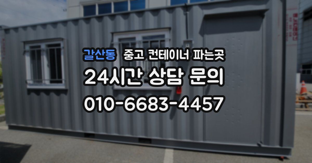 갈산동 중고 컨테이너 파는곳