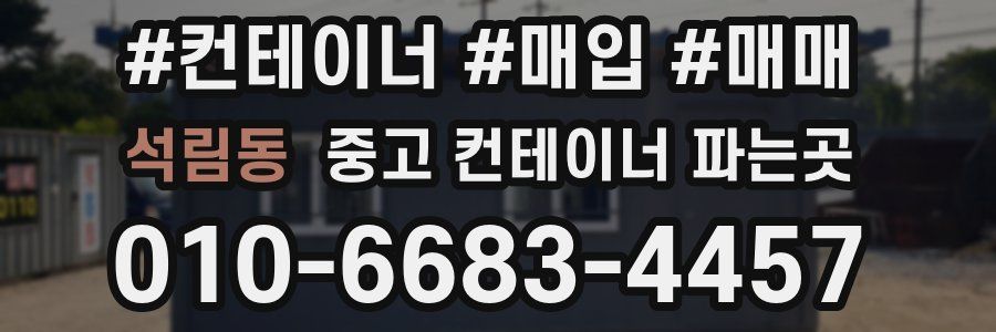 석림동 중고 컨테이너 파는곳