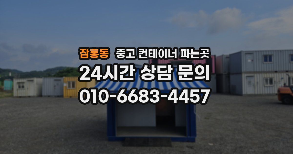 잠홍동 중고 컨테이너 파는곳
